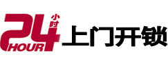 新野24小时锁行